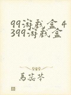 99游戏盒 4399游戏盒