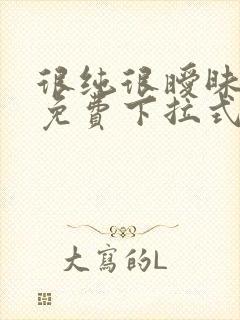 很纯很暧昧漫画免费下拉式漫画在线看漫