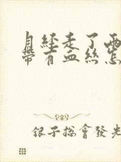 月经走了两天白带有血丝怎么回事