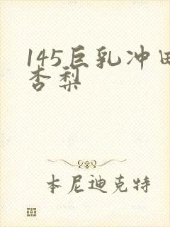 145巨乳冲田杏梨