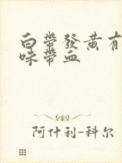 白带发黄有腥臭味带血