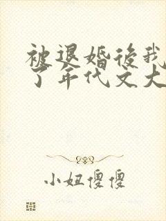 被退婚后我嫁给了年代文大佬全文免费阅读封面