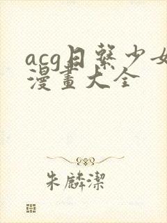 acg日系少女漫画大全封面