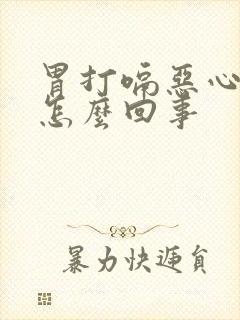 胃打嗝恶心胀气怎么回事封面