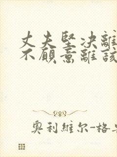 丈夫坚决离婚我不愿意离该咋样挽回