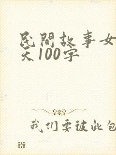 民间故事女娲补天100字