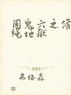 团鬼六之修道女绳地狱