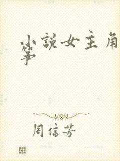 小说女主角阮流筝