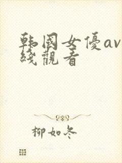 韩国女优av在线观看