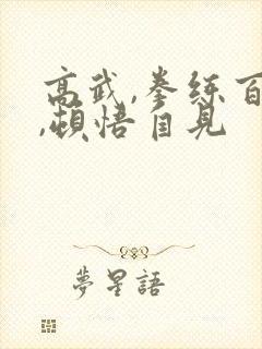 高武,拳练百遍,顿悟自见封面