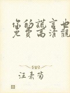 你的谎言也动听免费高清观看