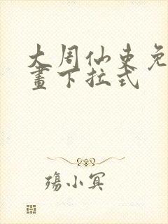 大周仙吏免费漫画下拉式