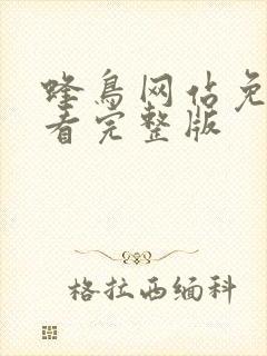 蜂鸟网站免费观看完整版