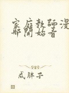 家庭教师漫画从哪开始看封面