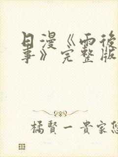 日漫《雨后小故事》完整版在线观看