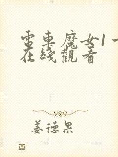 电车魔女1一4在线观看