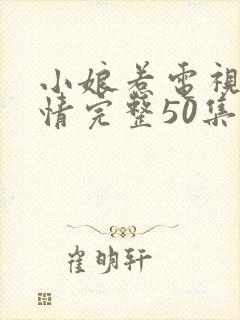 小娘惹电视剧剧情完整50集