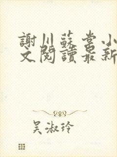 谢川苏棠小说全文阅读最新章节