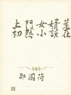 上门女婿叶辰萧初然小说在线阅读