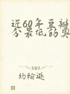 近60年豆瓣评分最低的奥斯卡最佳影片