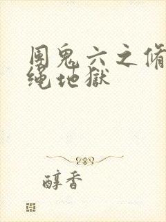 团鬼六之修道女绳地狱