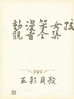 动漫笨女孩免费观看全集