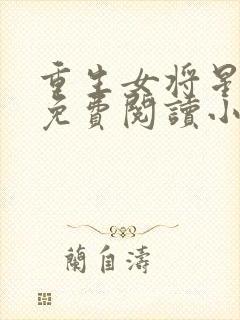 重生女将星全文免费阅读小说