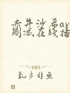赤井沙希av无删减在线播放封面