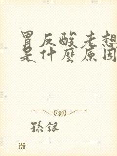 胃反酸老想打嗝是什么原因