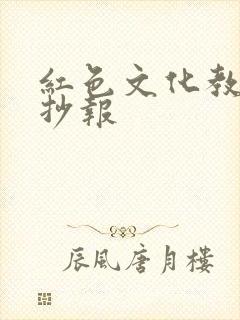 红色文化教育手抄报