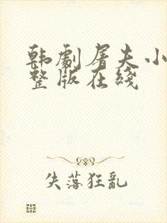 韩剧屠夫小姐完整版在线封面