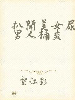 扒开美女尿口让男人桶爽