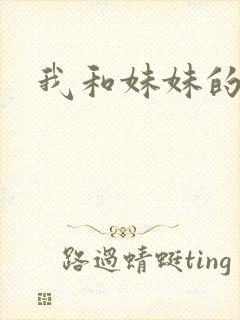 我和妹妹的朋友