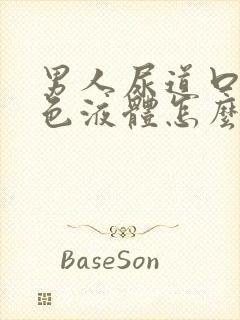 男人尿道口流白色液体怎么办