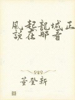 风起龙城正版小说在哪看