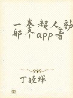 一拳超人动漫在哪个app看