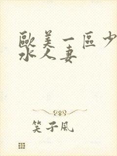 欧美一区少妇喷水人妻