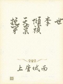 挽天倾李世民魂穿崇祯