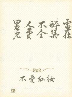 男人不醉电视剧免费全集在线观看