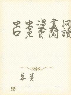 虫虫漫画网站入口免费阅读漫画特点