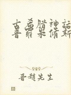 古希腊神话故事普罗米修斯故事封面