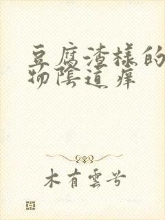 豆腐渣样的分泌物阴道痒封面