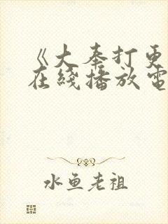 《大奉打更人》在线播放电影免费封面