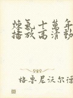 炼气十万年免费播放高清动漫