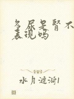 多尿是肾不好的表现吗封面