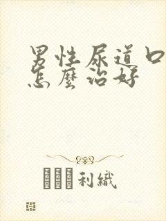 男性尿道口流脓怎么治好