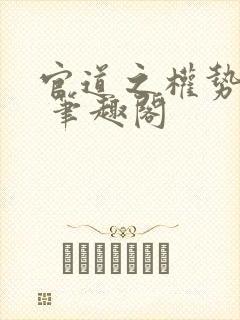 官道之权势滔天 笔趣阁