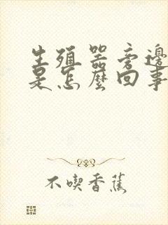 生殖器旁边红痒是怎么回事