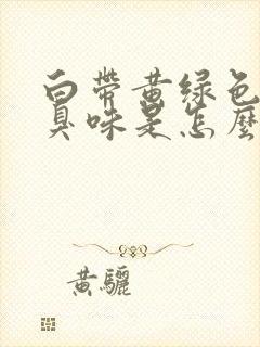 白带黄绿色有腥臭味是怎么回事封面