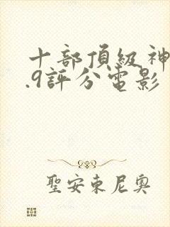 十部顶级神作9.9评分电影封面